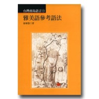 台灣南島語言 13：雅美語參考語法