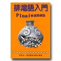 排灣語入門