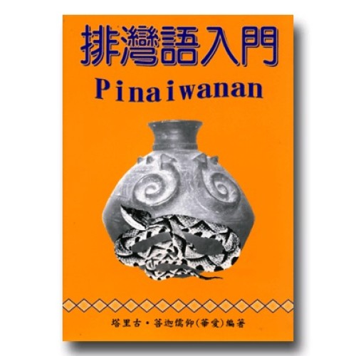 排灣語入門