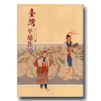 臺灣平埔族史
