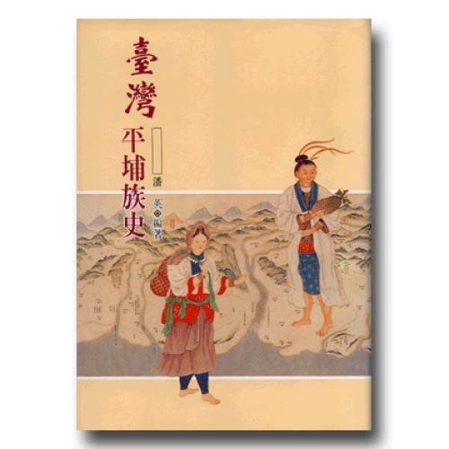 臺灣平埔族史