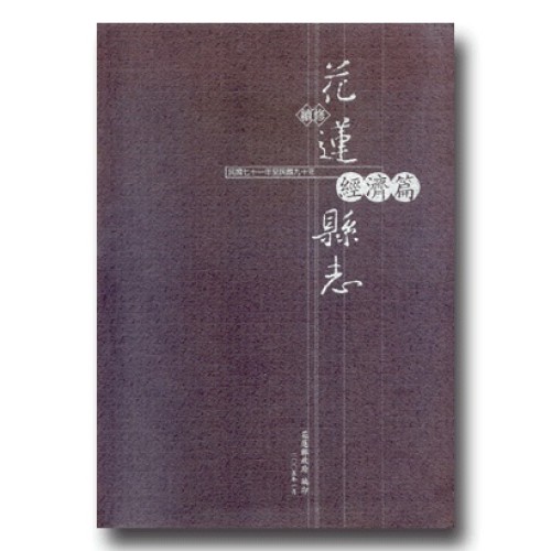 續修花蓮縣志.經濟篇 (民國71年至民國90年)