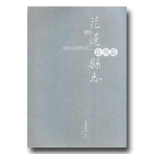 續修花蓮縣志.自然篇 (民國71年至民國90年)