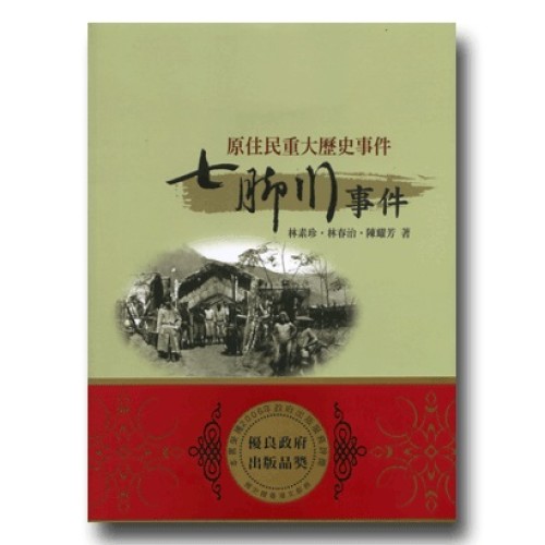 原住民重大歷史事件-七腳川事件