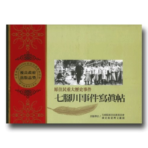 原住民重大歷史事件-七腳川事件寫真帖