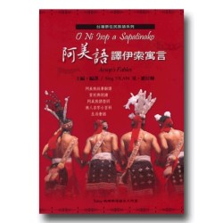 阿美語譯伊索寓言