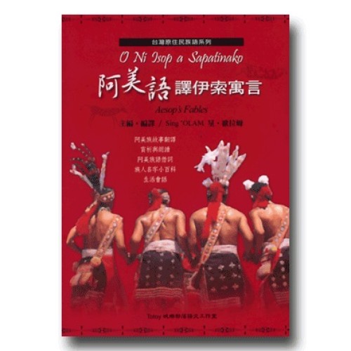 阿美語譯伊索寓言
