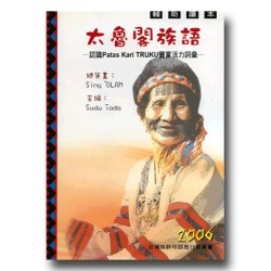 太魯閣族語輔助讀本：認識Patas Kari TRUKU豐富活力詞彙