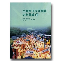 台灣原住民族運動史料彙編(上.下冊不分售)