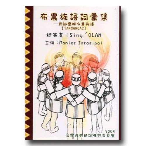 布農族語詞彙集-認識巒群布農族語
