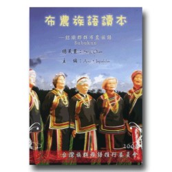 布農族語讀本-認識郡群布農族語