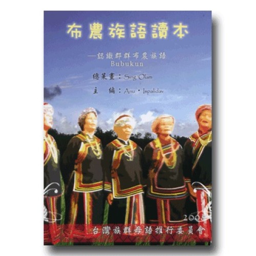布農族語讀本-認識郡群布農族語