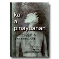 排灣族語讀本-認識排灣族語與基本詞彙