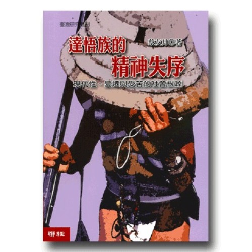 達悟族的精神失序:現代性、變遷與受苦的社會根源 達悟族的精神失序:現代性、變遷與受苦的社會根源