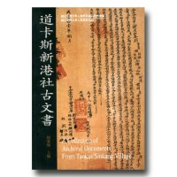 道卡斯新港社古文書