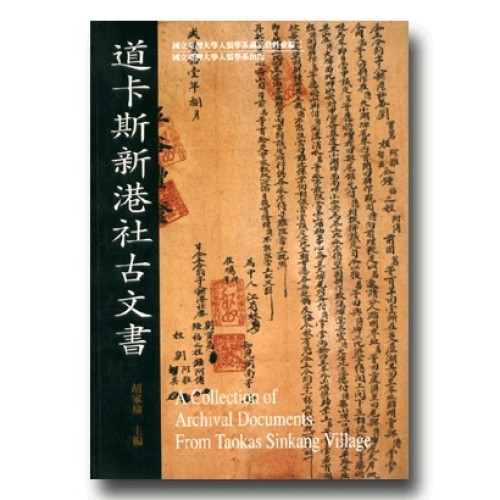 道卡斯新港社古文書 道卡斯新港社古文書