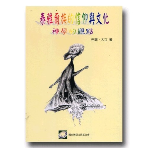 泰雅爾族的信仰與文化:神學的觀點 泰雅爾族的信仰與文化:神學的觀點