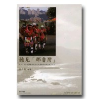 聽見「那魯灣」：近五十年台北縣都市原住民民謠的形成與流傳文化史