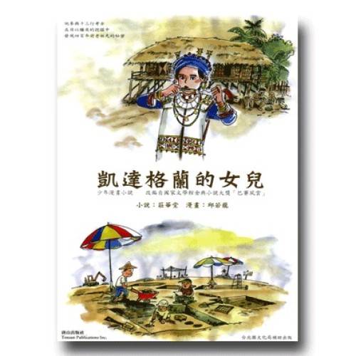 凱達格蘭的女兒 (少年漫畫小說) 凱達格蘭的女兒 (少年漫畫小說)