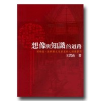 想像與知識的道路：博物館、族群與文化資產的人類學書寫