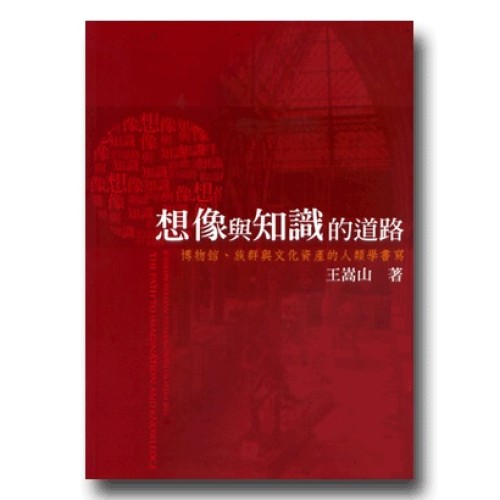 想像與知識的道路：博物館、族群與文化資產的人類學書寫