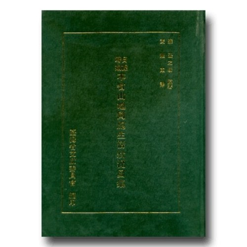 日據時期本省山地同胞生活狀況圖集 日據時期本省山地同胞生活狀況圖集
