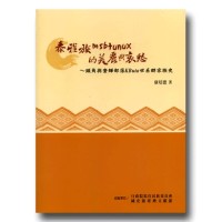 泰雅族msbtunux的美麗與哀愁：頭角與奎輝部落Kbuta世系群家族史