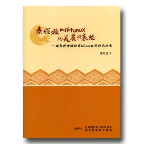 泰雅族msbtunux的美麗與哀愁:頭角與奎輝部落Kbuta世系群家族史 泰雅族msbtunux的美麗與哀愁:頭角與奎輝部落Kbuta世系群家族史