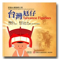 台灣尪仔:認識台灣族群之美 (中英對照) 台灣尪仔:認識台灣族群之美 (中英對照)