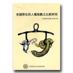 各國原住民人權指數之比較研究 各國原住民人權指數之比較研究