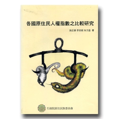 各國原住民人權指數之比較研究 各國原住民人權指數之比較研究