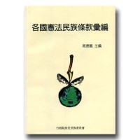 各國憲法民族條款彙編