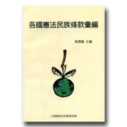 各國憲法民族條款彙編 各國憲法民族條款彙編
