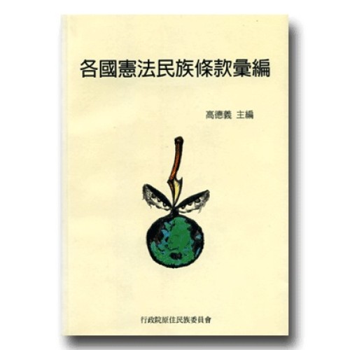 各國憲法民族條款彙編 各國憲法民族條款彙編