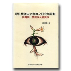 原住民族自治制度之研究與規劃:排灣族、魯凱族及雅美族 原住民族自治制度之研究與規劃:排灣族、魯凱族及雅美族