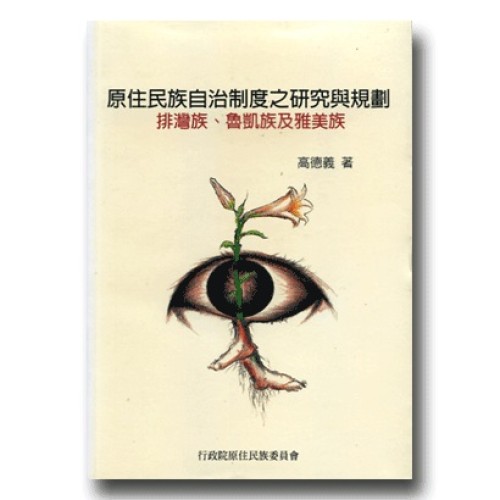 原住民族自治制度之研究與規劃:排灣族、魯凱族及雅美族 原住民族自治制度之研究與規劃:排灣族、魯凱族及雅美族
