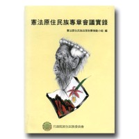 憲法原住民族專章會議實錄
