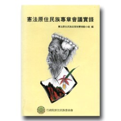 憲法原住民族專章會議實錄 憲法原住民族專章會議實錄