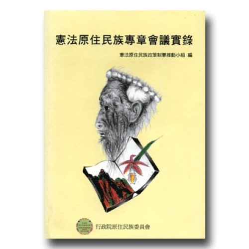 憲法原住民族專章會議實錄 憲法原住民族專章會議實錄