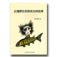 台灣原住民族政治與政策