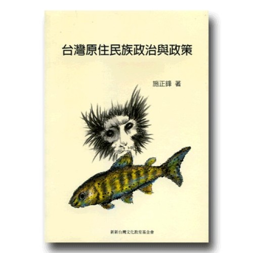 台灣原住民族政治與政策 台灣原住民族政治與政策