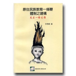 原住民族教育一條鞭體制之建構:走出一條生路 原住民族教育一條鞭體制之建構:走出一條生路