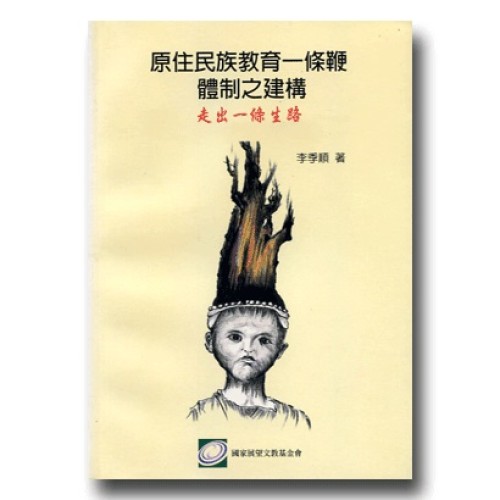 原住民族教育一條鞭體制之建構:走出一條生路 原住民族教育一條鞭體制之建構:走出一條生路