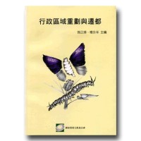 行政區域重劃與遷都