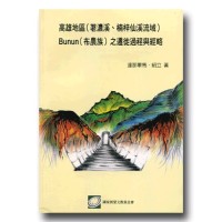 高雄地區(荖濃溪.楠梓仙溪流域)Bunun(布農族)之遷徙過程與經略