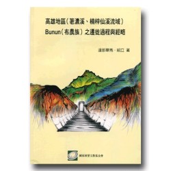 高雄地區(荖濃溪.楠梓仙溪流域)Bunun(布農族)之遷徙過程與經略 高雄地區(荖濃溪.楠梓仙溪流域)Bunun(布農族)之遷徙過程與經略