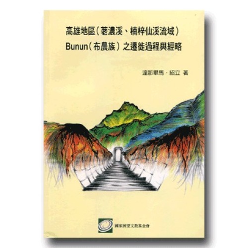 高雄地區(荖濃溪.楠梓仙溪流域)Bunun(布農族)之遷徙過程與經略