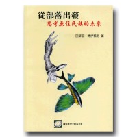 從部落出發：思考原住民族的未來