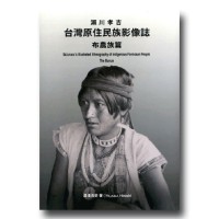 瀨川孝吉 台灣原住民族影像誌-布農族篇