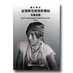 瀨川孝吉 台灣原住民族影像誌-布農族篇 瀨川孝吉 台灣原住民族影像誌-布農族篇